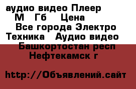 аудио видео Плеер Explay  М4 2Гб  › Цена ­ 1 000 - Все города Электро-Техника » Аудио-видео   . Башкортостан респ.,Нефтекамск г.